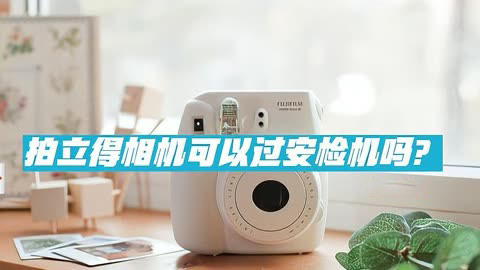 拍立得可以過安檢機(jī)嗎？
