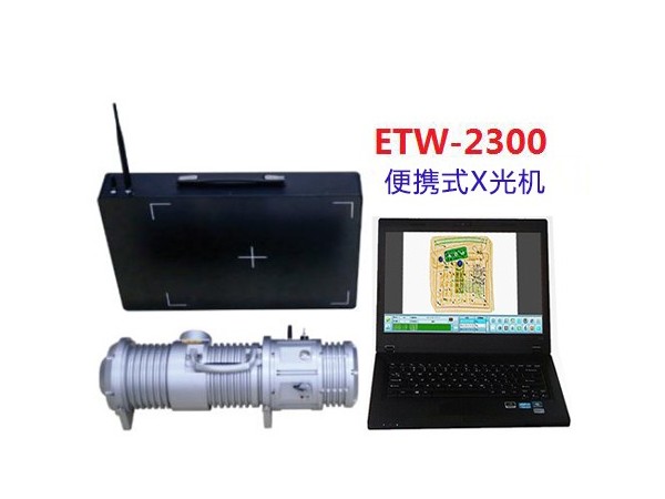 便攜式X光機(jī)ETW-2300 便攜式X光安檢機(jī)ETW-2300