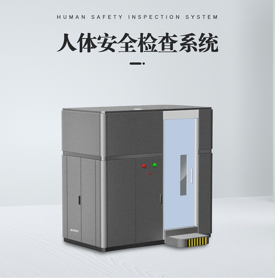 人體安全檢查系統(tǒng)2_01