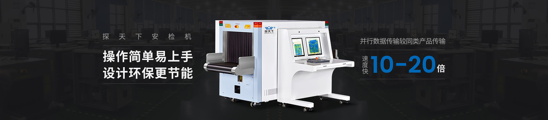 探天下安檢機(jī)操作簡(jiǎn)單、易上手
